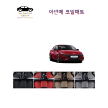 참좋은매트 아반떼HD(06~10년) 코일매트, 1+2열+트렁크, 블랙, 2륜, 현대