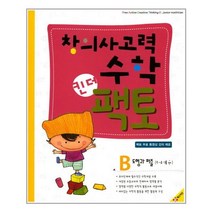 [매스티안] 창의사고력 수학 킨더팩토 B 도형과 퍼즐 (마스크제공)