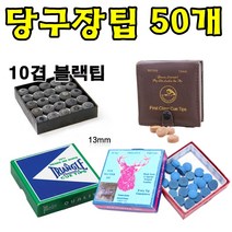 당구장팁 당구큐팁 하우스팁 당구장용 50개, 트라이앵글 50알