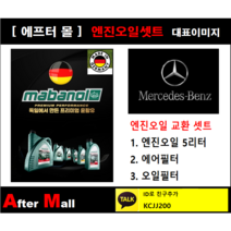 [벤츠 A200 엔진오일셋트] BENZ A200 W176 (270.910) [마바놀5W30 + 에어필터 + 오일필터]