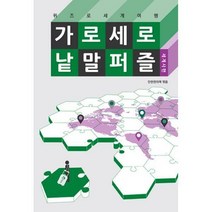 [밀크북] 단한권의책 - 가로세로 낱말 퍼즐 : 세계사편 : 퀴즈로 세계 여행