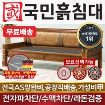 [국민흙침대] 클래식소파 흙쇼파 돌쇼파 카우치 소파 흙침대 돌침대 옥숯쇼파, 게르마늄