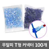 무탈피 T형 커넥터 100개입 컨넥터 전선 연결 단자 퀵커넥터 분기형 단선 연선 간편 결합 전선커넥터 컨넥터 무컷팅 무테이핑 피복없이 전선연결커넥터 무탈피커넥터 전기 배선 부자재