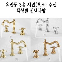 유럽식 투핸들 3홀 수전 욕조 욕실 세면대 수도 꼭지 2핸들 유럽풍 클래식 앤틱, 앤틱브론즈