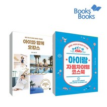 [랜덤선물] 아이랑 자동차여행 코스북+아이와 함께 호캉스 전2권, 없음