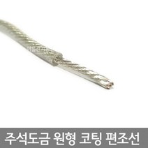 주석도금 원형 코팅 편조선 3.5SQ 5.5SQ / M판매 / 문짝접지 도어접지