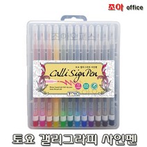 다이소싸인펜TOYO)캘리싸인펜(12색) 캘리그라피펜 컴싸, 12색