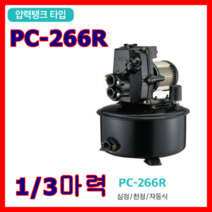 한일펌프 PC-266R 1/3마력 가정용 연립다세대 급탕기 가압 분수대 심정 천정, 1개