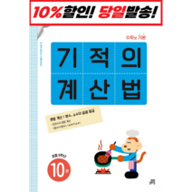 기적의 계산법 10(초등 5학년):속도와 정확성을 한번에 잡는 연산 전문 프로그램, 길벗스쿨, 초등5학년