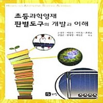 NSB9788955265439 새책-스테이책터 [초등과학영재 판별도구의 개발과 이해] ---북스힐-손정우 외 지음-교육공학/수업설계-20090425 출간, 초등과학영재 판별도구의 개발과 이해