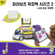 (주)브리그로교육 [STEAM교육 완구] 스마트 창의 로봇 파이보츠 LED보드 확장팩 [교육용완구] [코딩로봇] [블럭] [조립교구] [프로그래밍 기초교구]