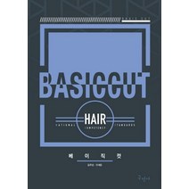 베이직 컷(BASIC CUT):풀컬러 인쇄, 구민사, 김주섭,유세은 공저