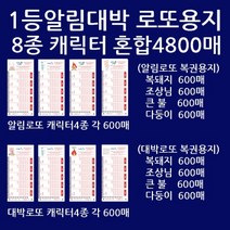 알림대박혼합:돼지조상불다둥8종 각600총4800매/사은
