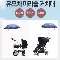 자전거 유모차 휠체어 우산 양산 선풍기 고정 거치대 파라솔 걸이 여름 햇빛 차단, 레드