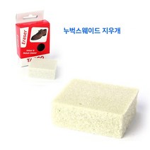스웨이드 누벅 핸드백 지우개 스웨이드지우개 신발지우개 가방지우개 신발관리클리너 누벅얼룩지우개 스웨이드누벅클리너 슈즈클리너 운동화세척 운동화지우개 운동화간편세탁 세무신발솔 신발솔 부츠솔