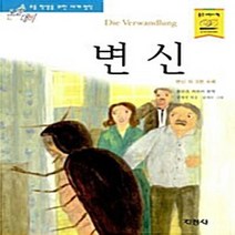 지경사 새책-스테이책터 [변신] -논술대비 초등학생을 위한 세계명작 94-지경사-프란츠 카프카 지음 정제광 엮음 김세온 그림, 변신, NSB9788931922646