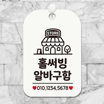 홀써빙알바구함/STORE 사각안내판 매장알림판 매장안내문구판 화이트판, 상세페이지 참조