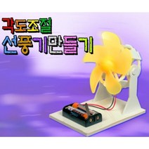 큐밸리 휴대용 각도조절 선풍기 만들기