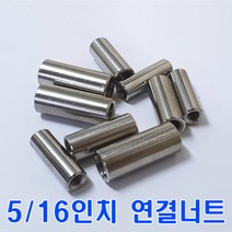SUS연결너트 5/16인치/스텐원형 연결너트/무료배송, 1개