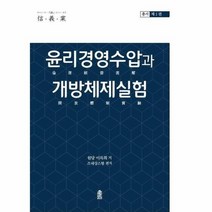 윤리경영 수압과 개방체제 실험, 상품명