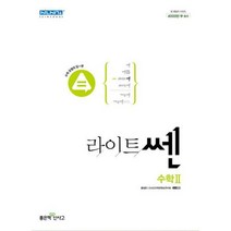 라이트 쎈 고등 수학 2 (2022), 좋은책신사고