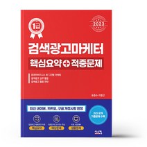 2023 검색광고마케터 1급 핵심요약 ＋ 적중문제책, 시스컴