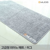 뮤디스 디지털 피아노 매트 피아노 러그