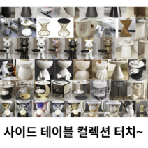 사이드 테이블 컬렉션 TOP 200 - 인테리어 효과 대리석 원목 동물 캐릭터 거실 침실, 168