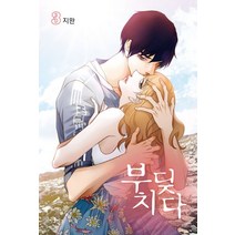 부딪치다 3, 이코믹스미디어