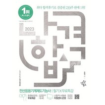 2023 나합격 전산응용기계제도기능사 필기 + 무료특강, 삼원북스