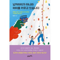 밀크북 남자아이가 아니라 아이를 키우고 있습니다 무례한 세상 속 페미니스트 엄마의 고군분투 육아 일기, 도서, 9788950982843