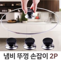 2P 교체용 후라이팬 냄비 뚜껑 손잡이 셀프교체 꼭지 주방 리폼 수선 주방잡화 부속 솥뚜껑 솥