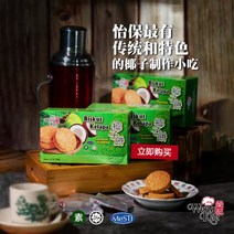 말레이시아 이포 코코넛 과자 비스킷 스낵 IPOH Coconut Biscuit 150g x 2 개, 코코넛 과자150g x 2 개, 2개