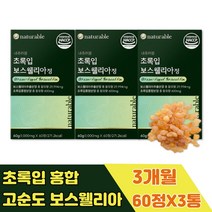 100% 순수 인도산 보스 웰리아 웰릭산 수액 유향 캡슐 뉴질랜드 청홍합 남성 먹는방법 추천 정 히알루론산 치커리 우슬 초록 입 홍합 추출물 남자 여성 여자 A KBA