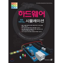 하드웨어(회로 아두이노) 시뮬레이션, 렉스미디어닷넷