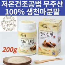청정 무주산 100% 생천마 저온건조방식제조 건강 분말 무첨가 쇳가루없는 가루 파우더 요리할때 물에타먹는 식사대용 한끼식사 공복에먹는 천마차