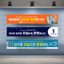 아파트 입주환영 현수막 실사 행사 플랜카드 대형, 1개, 시안01 유리접착+큐방