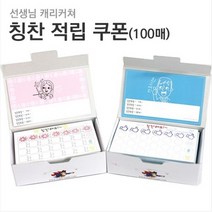 [학급운영]칭찬적립 쿠폰 100매, 퀸카샘(핑크)