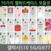 [KT알파쇼핑]갤럭시S10 5G 70가지 젤 하드케이스 G977