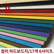 고급 하드보드지 17종 6사이즈 컬러하드보드지