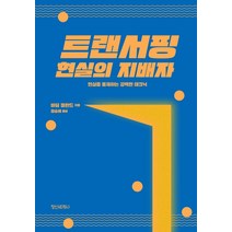 트랜서핑 현실의 지배자:현실을 통제하는 강력한 테크닉, 정신세계사, 바딤 젤란드