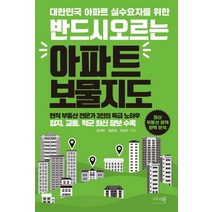대한민국 아파트 실수요자를 위한 반드시 오르는 아파트 보물지도, 그리고책, 김세민정은성이상수