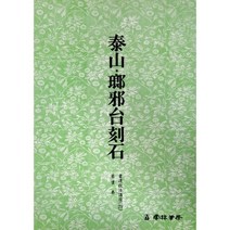 운림당 서도기법(29) 태산 랑사태각석 - 전서 / 서예아이 / 운림당 / 기초강좌 / 서예도서