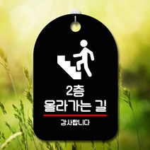 뭉키데코 표지판 안내판 팻말 푯말 실내 미니간판 제작 출력_S7_231_2층 올라가는 길, 블랙