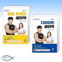 [핏블리(문석기) 세트] 핏블리 운동 호르몬 생리학 + 핏블리 다이어트 생리학 (전2권)