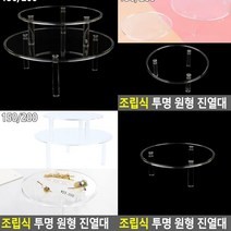 원형 진열대 150 매장진열대 아크릴다이 악세사리진열대 악세사리진열장 투명거치대 아크릴받침 아크릴전시대