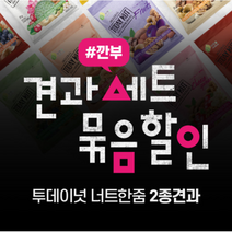 자연루 투데이넛 너트한줌 2종 견과모음 깐부 세트 [하루견과 20g 30봉씩 x 2가지맛 총 60개입] 견과류, 옵션5. 청포도향요거트+사차인치(-1390원)