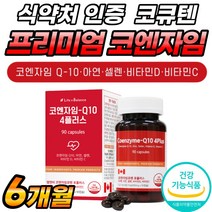 coq10 큐텐10 60대 맥스 캐나다산 비타민C 플래티넘 항산화 식약청 인정 기능 음식 플러스 건강 고함량 청소년 코큐텐 Q10 50대 발효 고급 여성 중년 골드 캐나다 남자, 90캡슐 x 2개 (6개월분), 2개