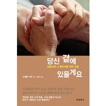 당신 곁에 있을게요:임종자와 그 동반자를 위한 성찰, 분도출판사
