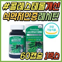 50대 남성 콜레스테롤 낮추는 프리미엄 대두 레시틴 레시친 식약처인증 LECITHIN 포스파티딜콜린 저밀도 LDL 나쁜 인지질 영양제 30대 40대 60대 남자 여자 여성 추천